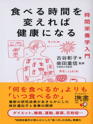 cover image of 食べる時間を変えれば健康になる 時間栄養学入門